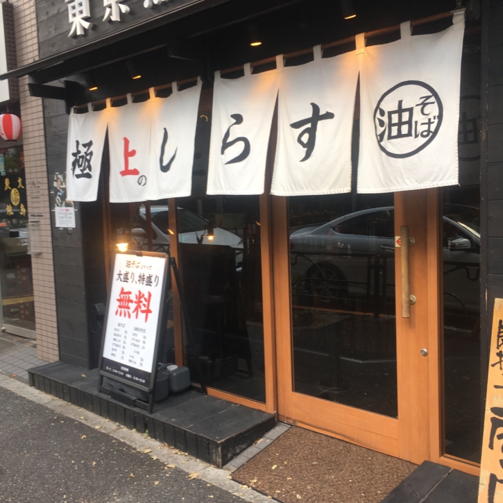 東京煮干屋本舗 のれん 中野店