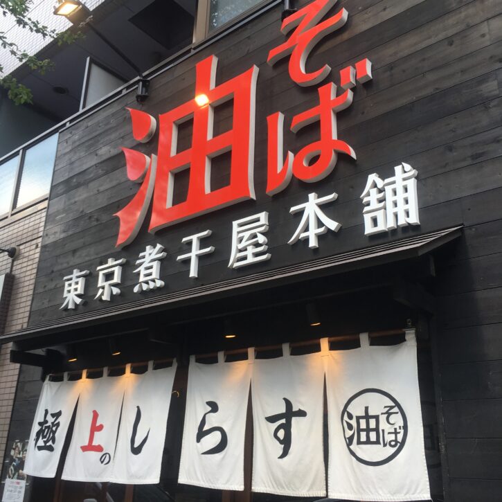 東京煮干屋本舗 外観 中野店