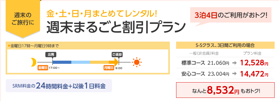 週末まるごと割引プラン