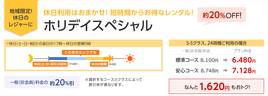 ホリデイスペシャル 約20%OFF
