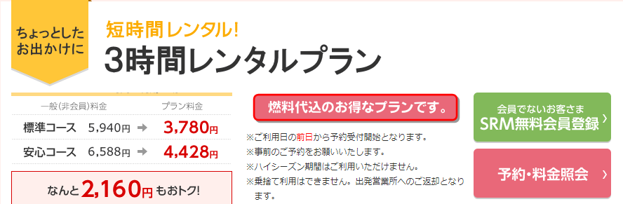 3時間レンタルプラン