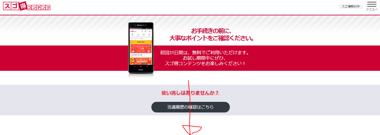 スゴ得解約