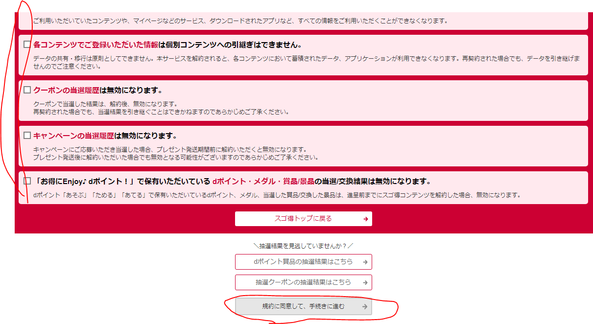 スゴ得解約