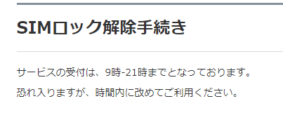 ワイモバイルSIMロック解除