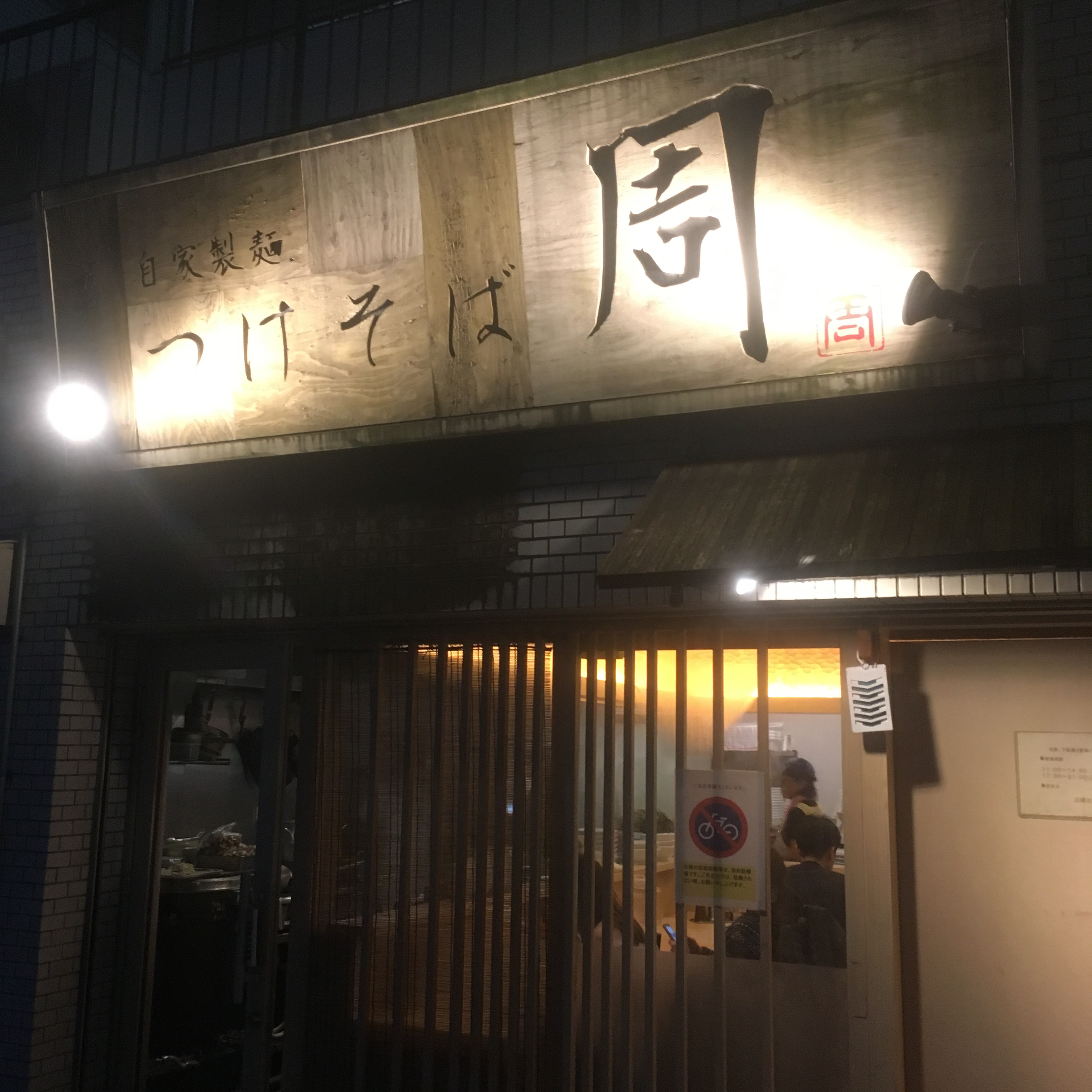 つけそば周