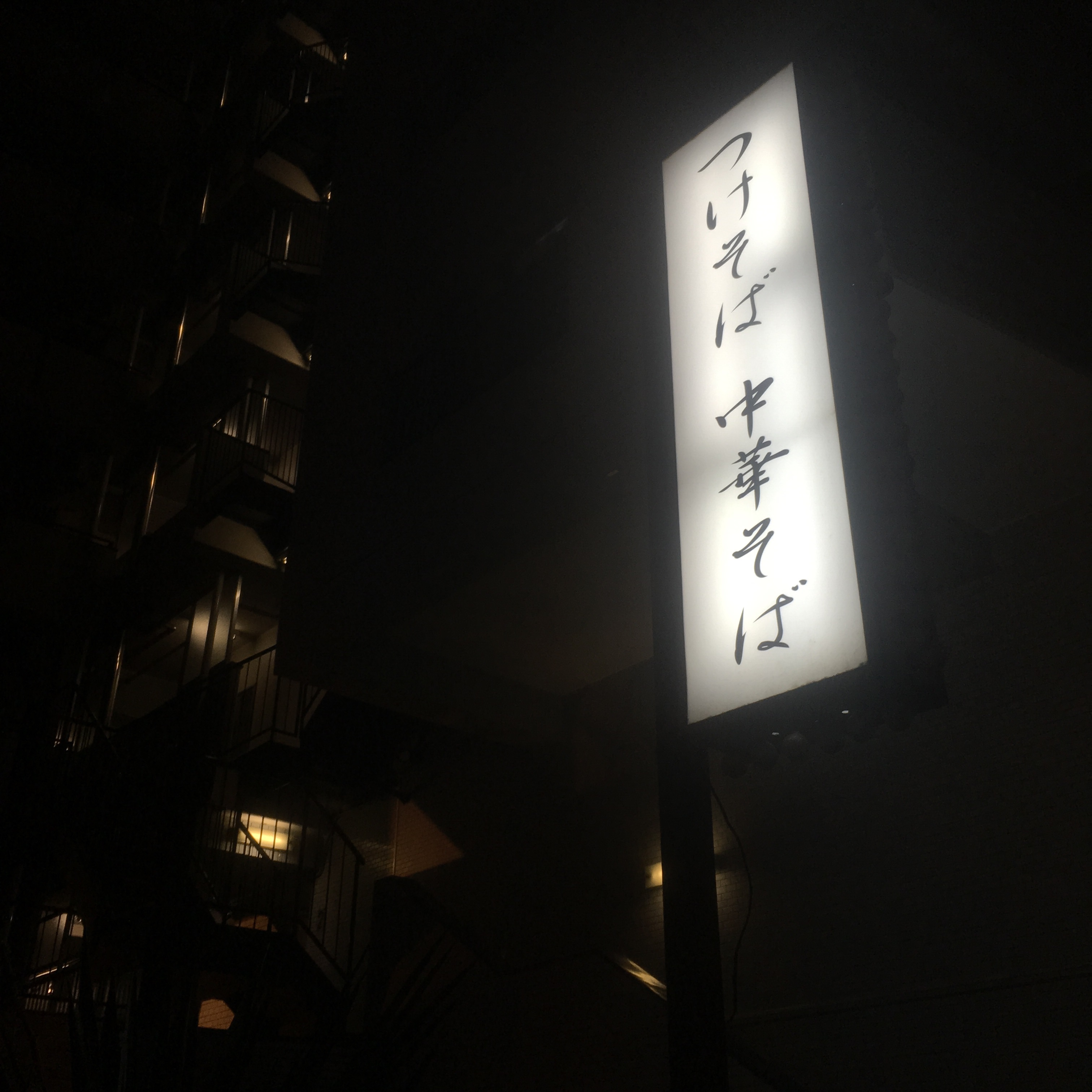 つけそば周