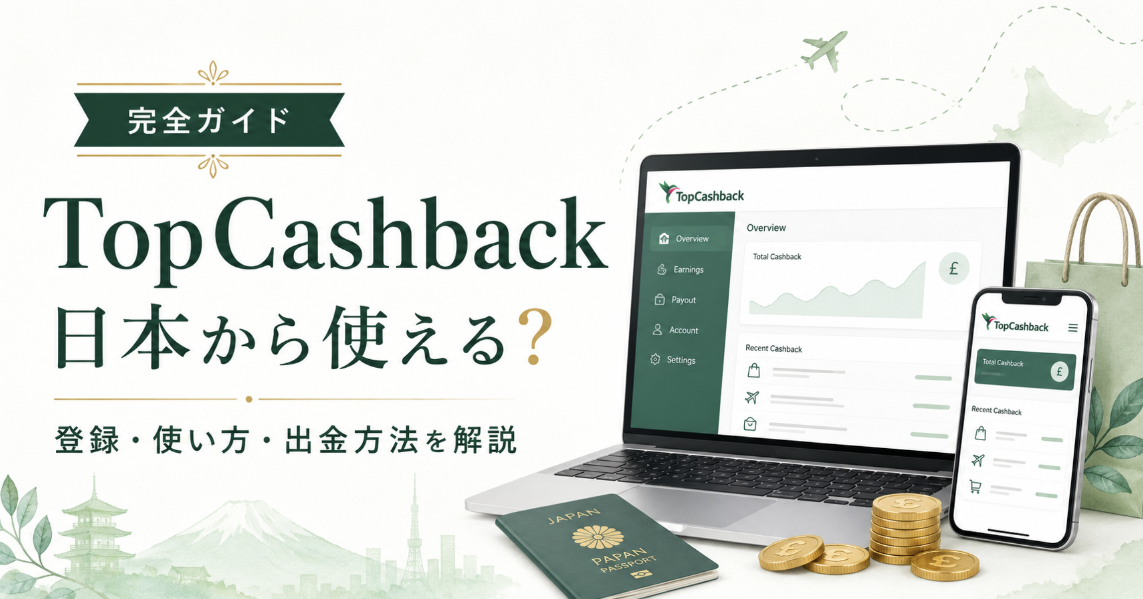 TopCashbackの日本からの使い方と出金方法を解説