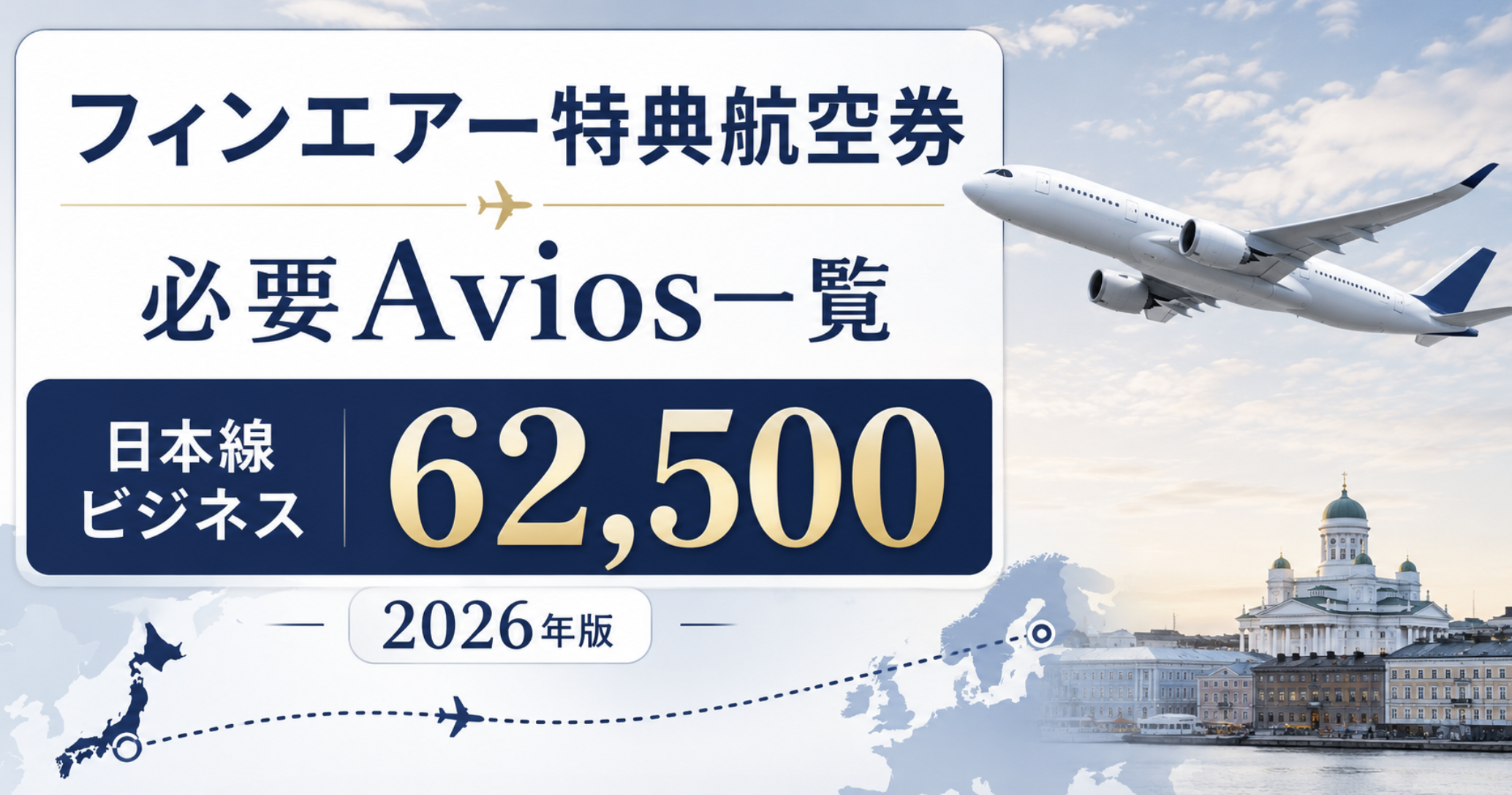 フィンエアー特典航空券の必要Aviosとマイルチャート
