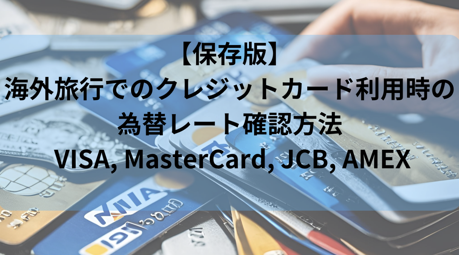 【保存版】海外旅行でのクレジットカード利用時の為替レート確認方法 – VISA, MasterCard, JCB, AMEX【まとめ】 | べぼろぐ