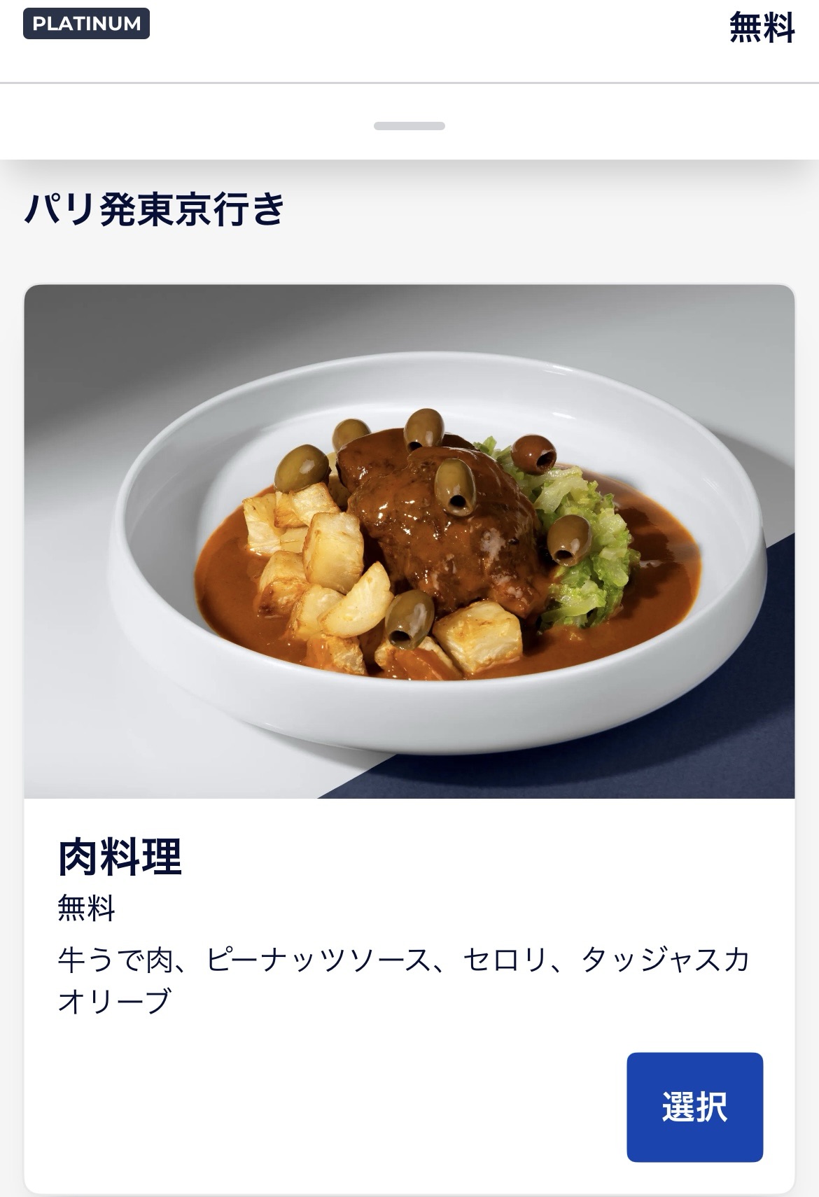 エールフランスビジネスクラス機内食の事前選択画面1