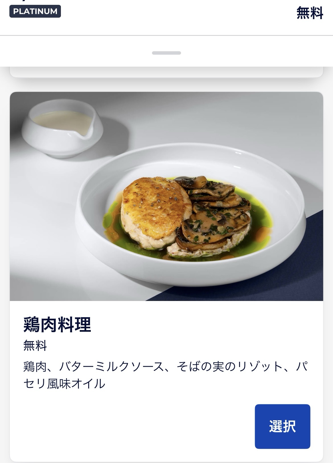 エールフランスビジネスクラス機内食の事前選択画面2