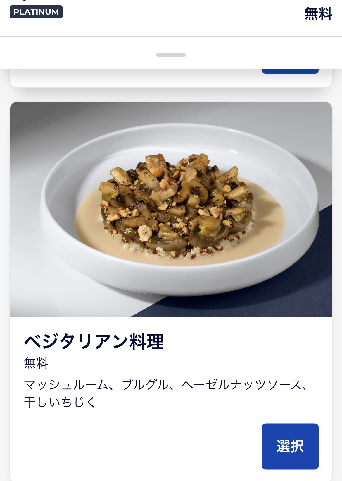 エールフランスビジネスクラス機内食の事前選択画面4