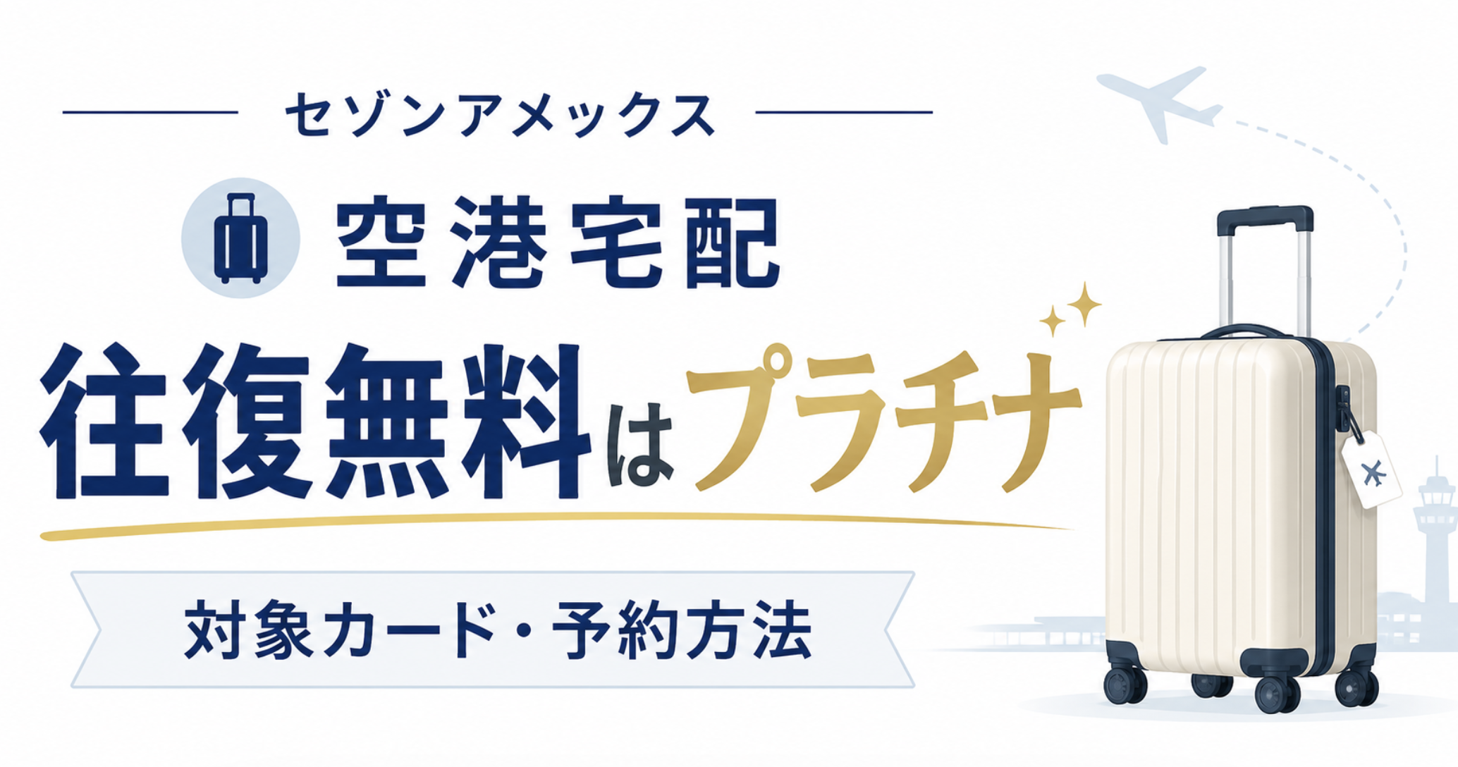 セゾンアメックスの国際線手荷物宅配サービスの対象カードと利用方法