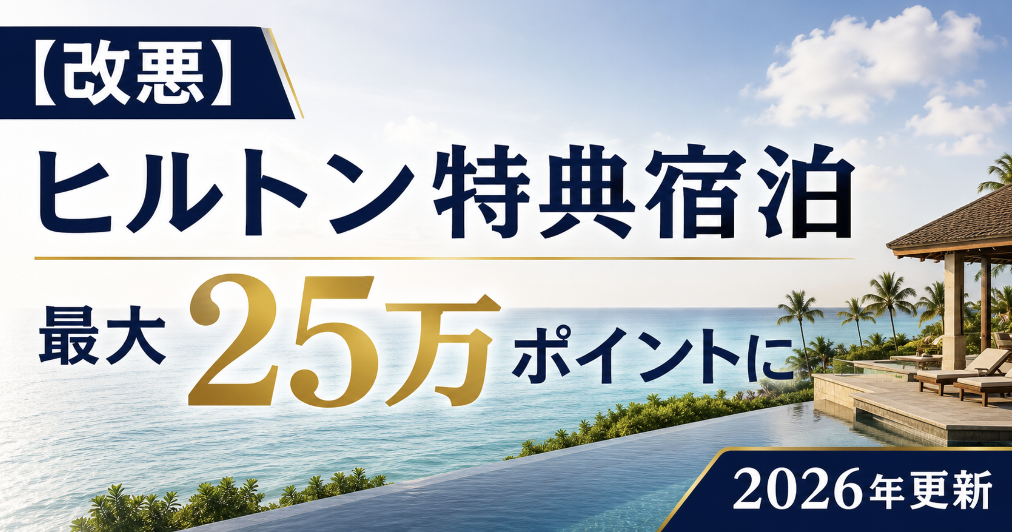 ヒルトンオナーズの特典宿泊が最大25万ポイントになった改悪を解説
