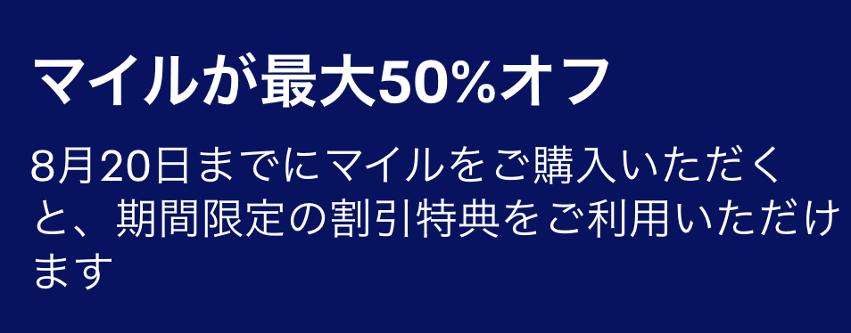 ユナイテッド航空MileagePlusマイル購入セール 2026年8月20日まで