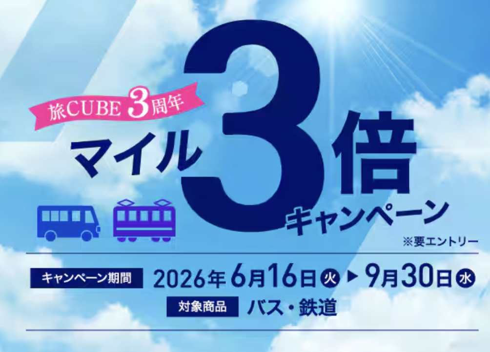 ANA旅CUBE3周年記念マイル3倍キャンペーン