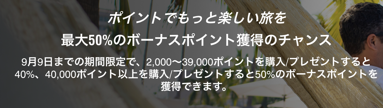 2026年8月のマリオットポイントセールで表示された会員別ボーナス率