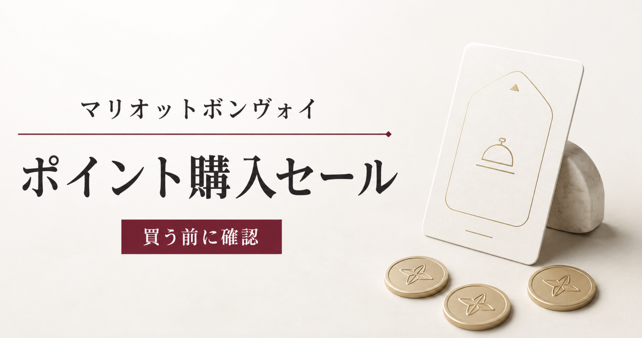 マリオット　ポイントセール