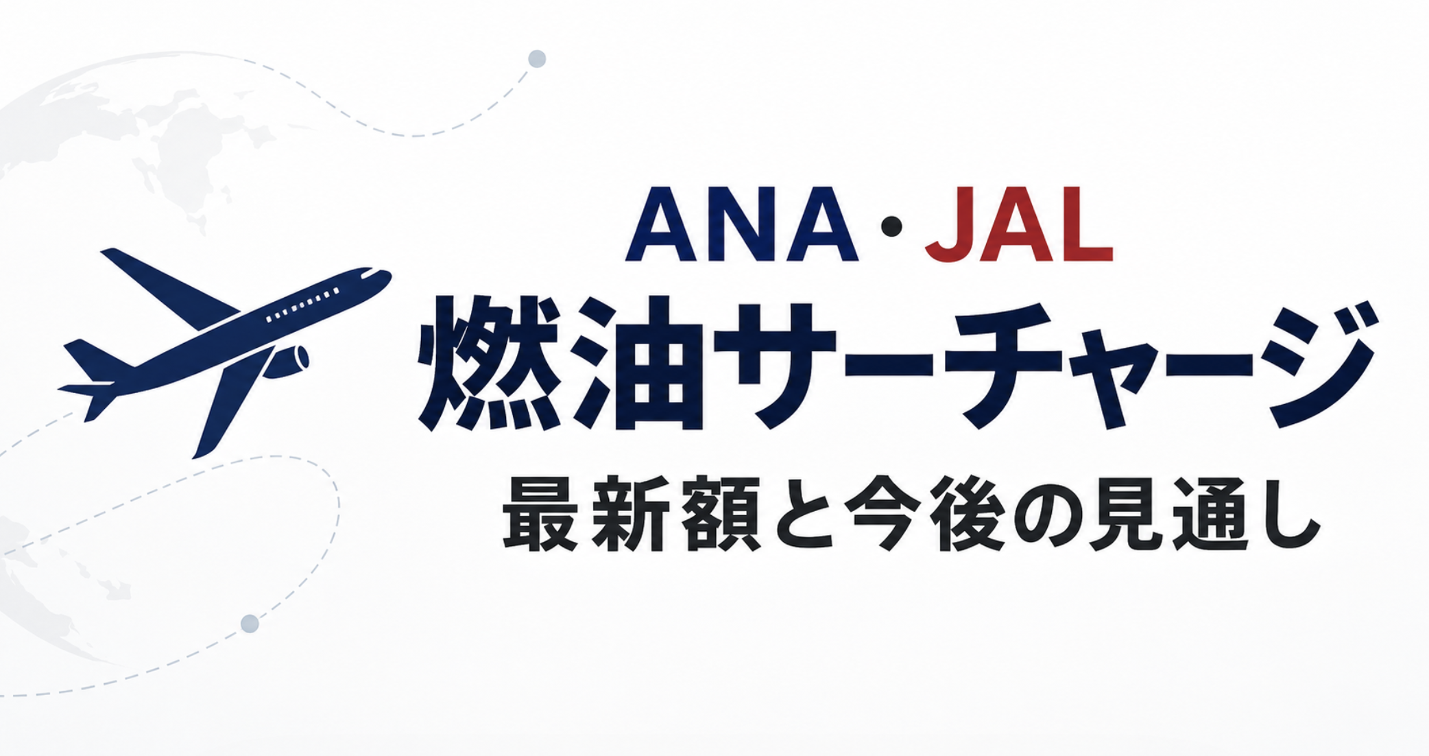 ANAとJALの燃油サーチャージ最新額と今後の見通し