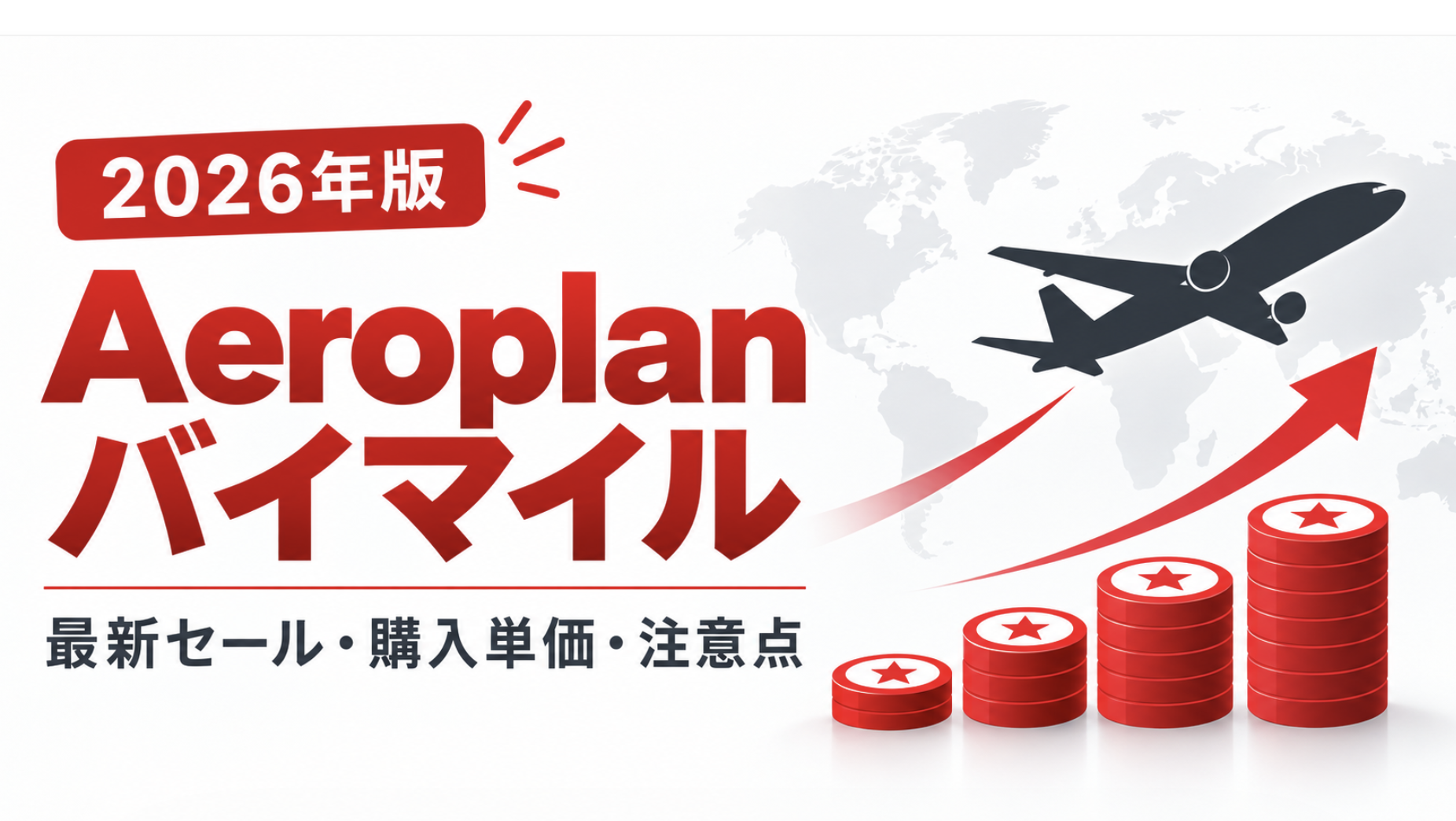 エアカナダ　バイマイル