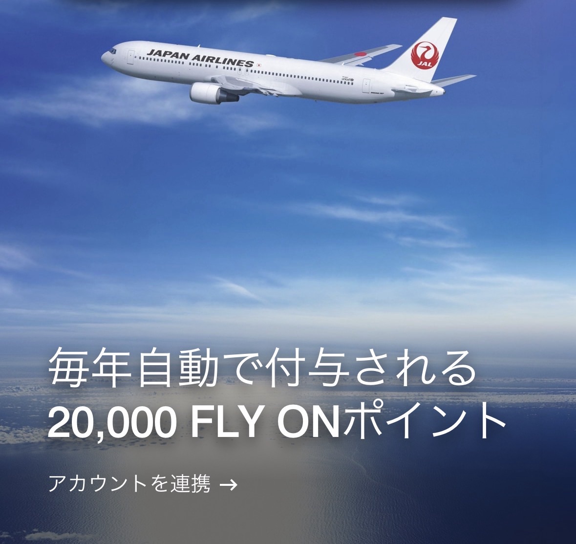 Marriott Bonvoyアプリに表示されたJAL提携と年間20,000 FLY ONポイント