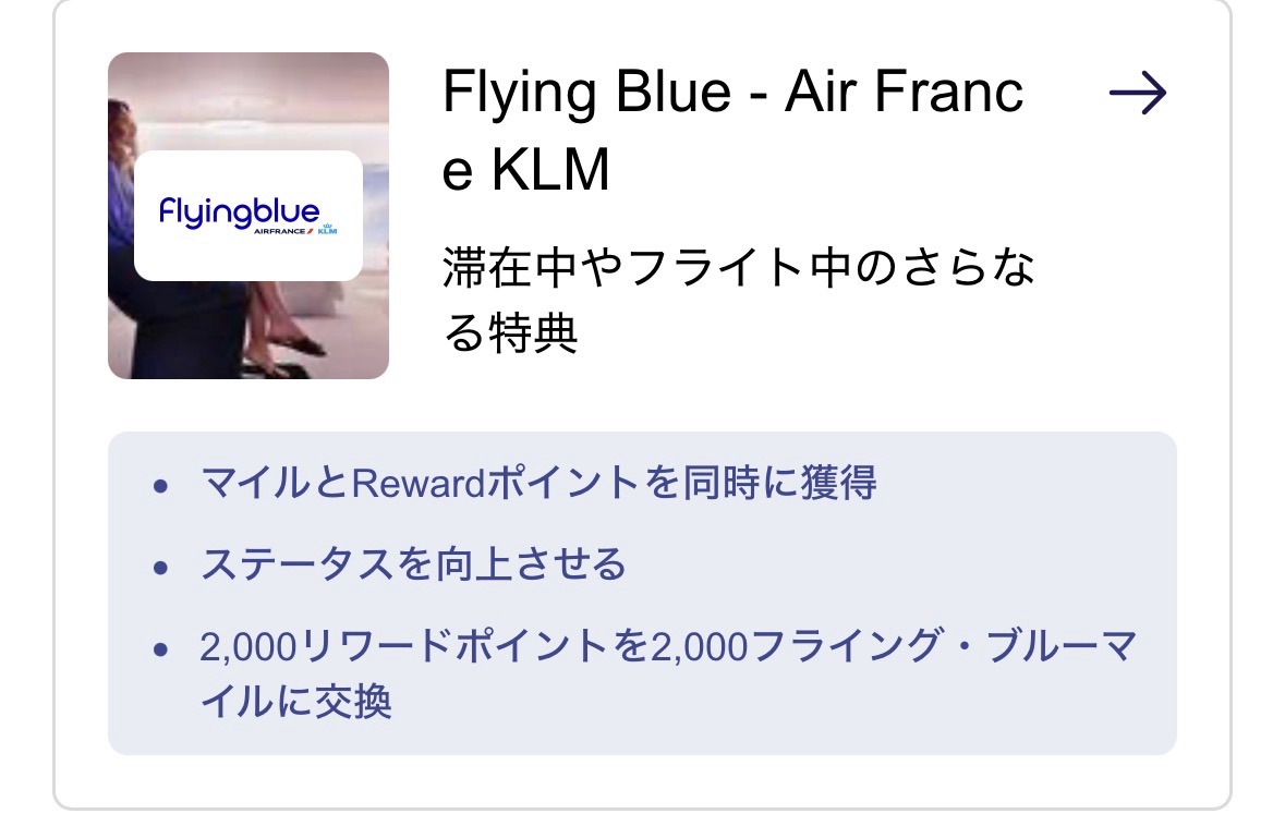 2,000 Accorリワードポイントを2,000 Flying Blueマイルへ交換できる案内