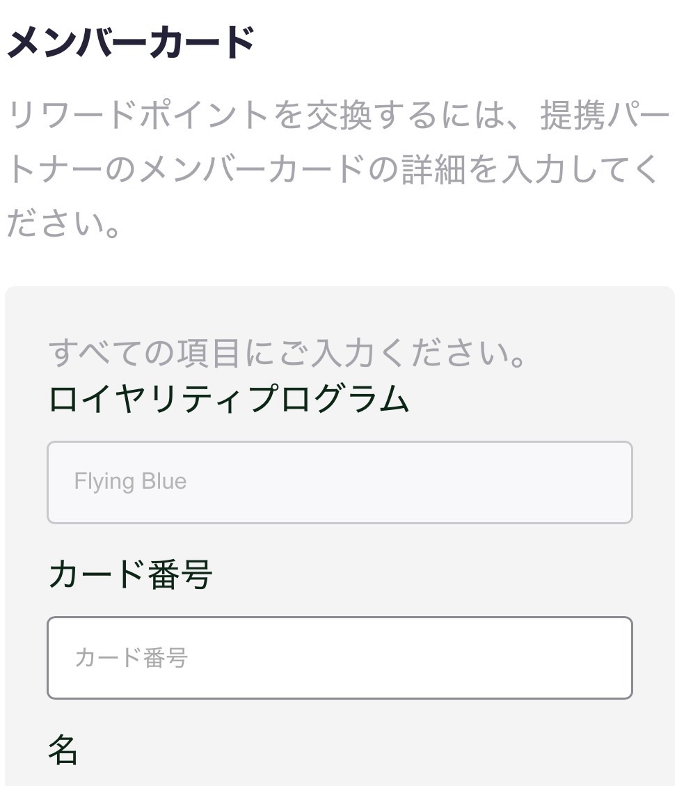 Accorポイント交換時にFlying Blue会員番号と氏名を入力する画面