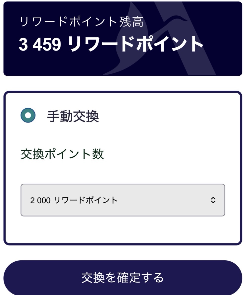 3,459 Accorリワードポイントから2,000ポイントを選択する画面
