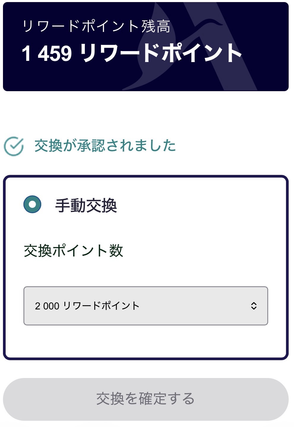 2,000 Accorポイントの交換が承認され残高が1,459ポイントになった画面