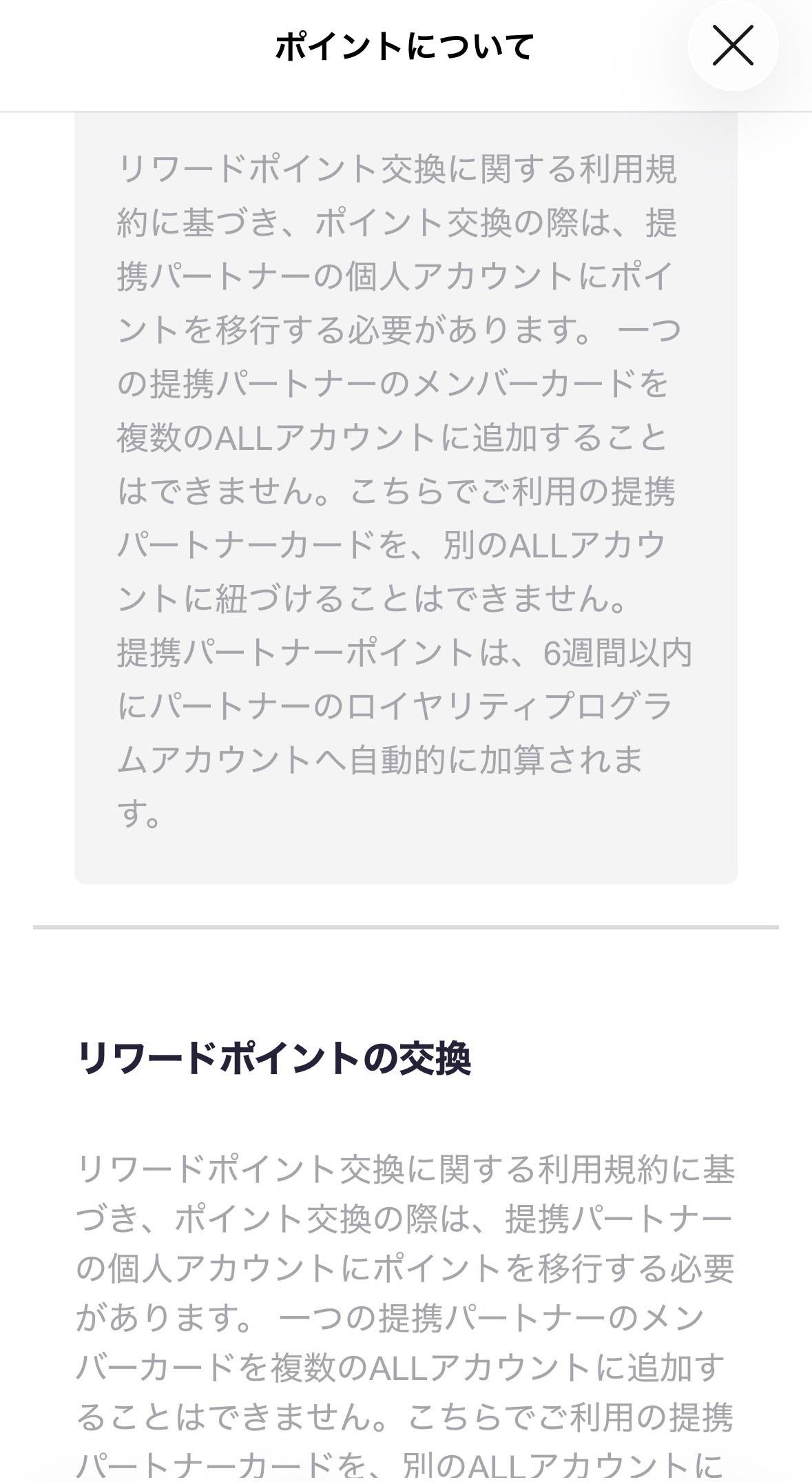 Accorポイントから提携プログラムへの移行は6週間以内と記載されたアプリ画面