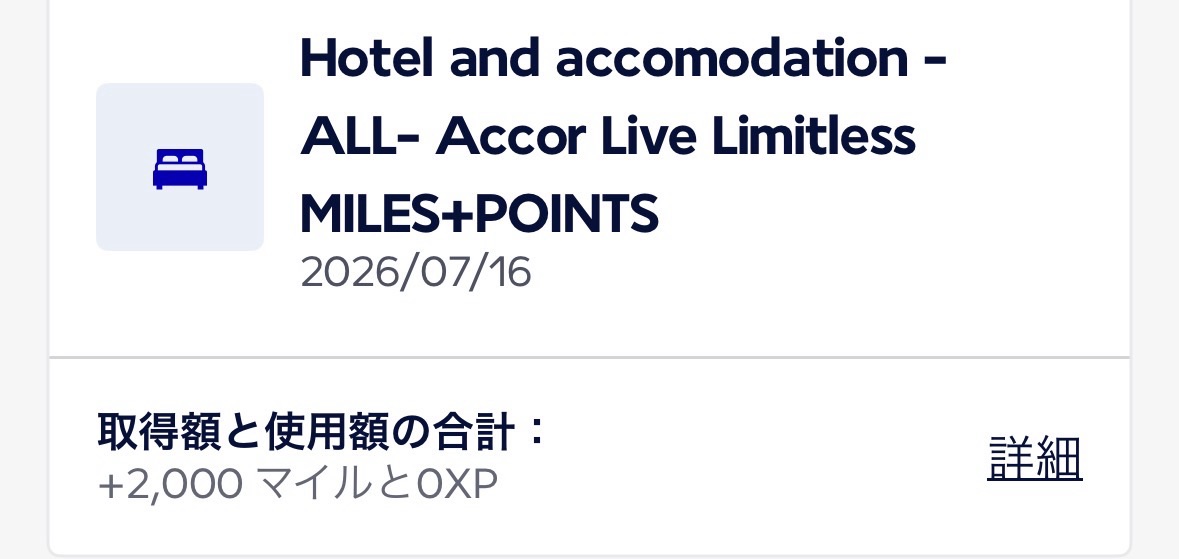 Accorポイントから交換した2,000 Flying Blueマイルが2026年7月16日付で加算されたトランザクション