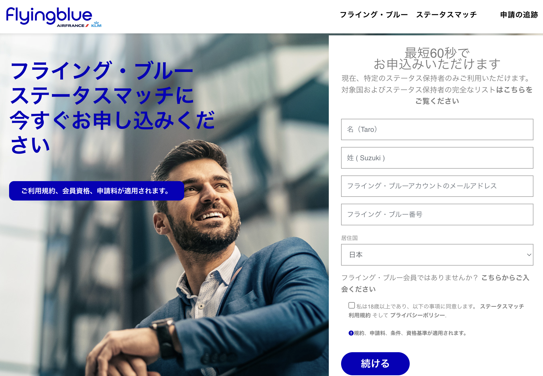 Flying Blueステータスマッチの日本向け申請ページ