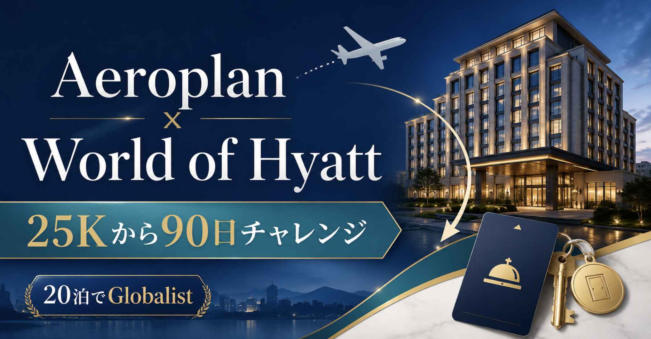 アエロプラン25Kとハイアット90日ステータスチャレンジの解説