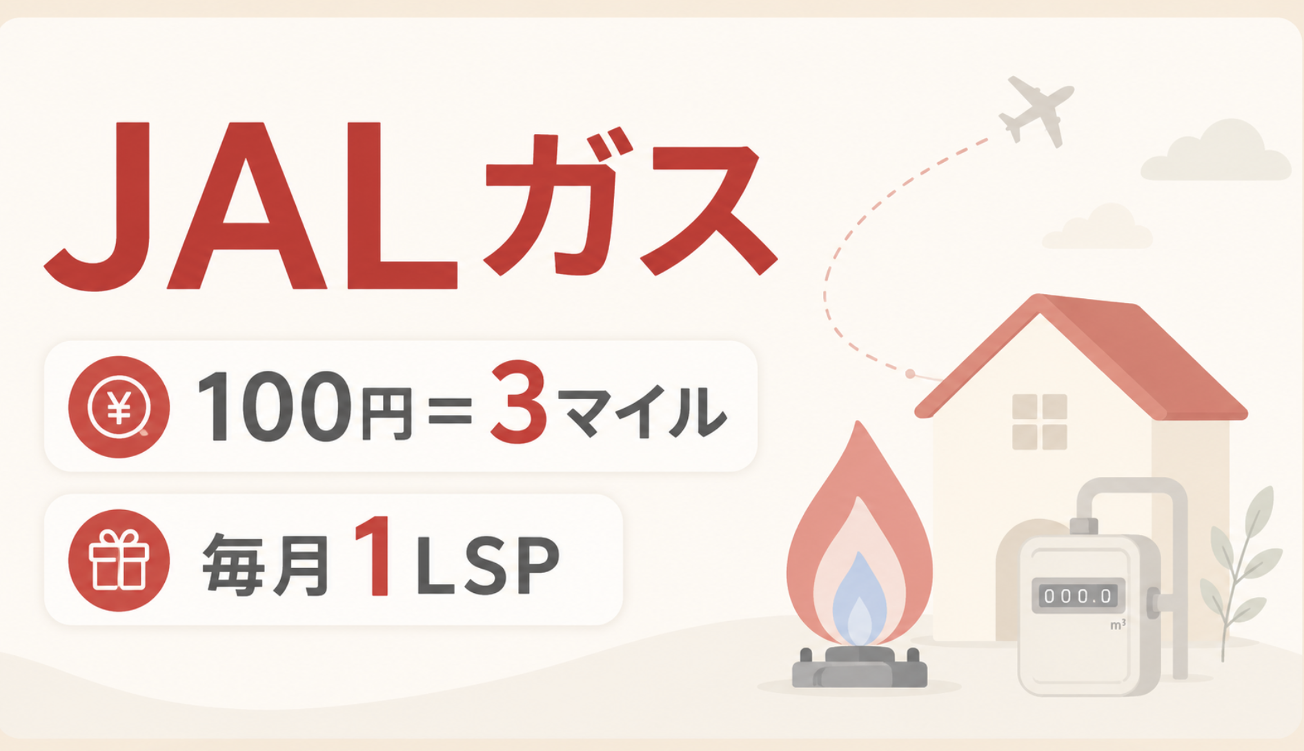 JALガスの料金とマイル、Life Statusポイントを解説