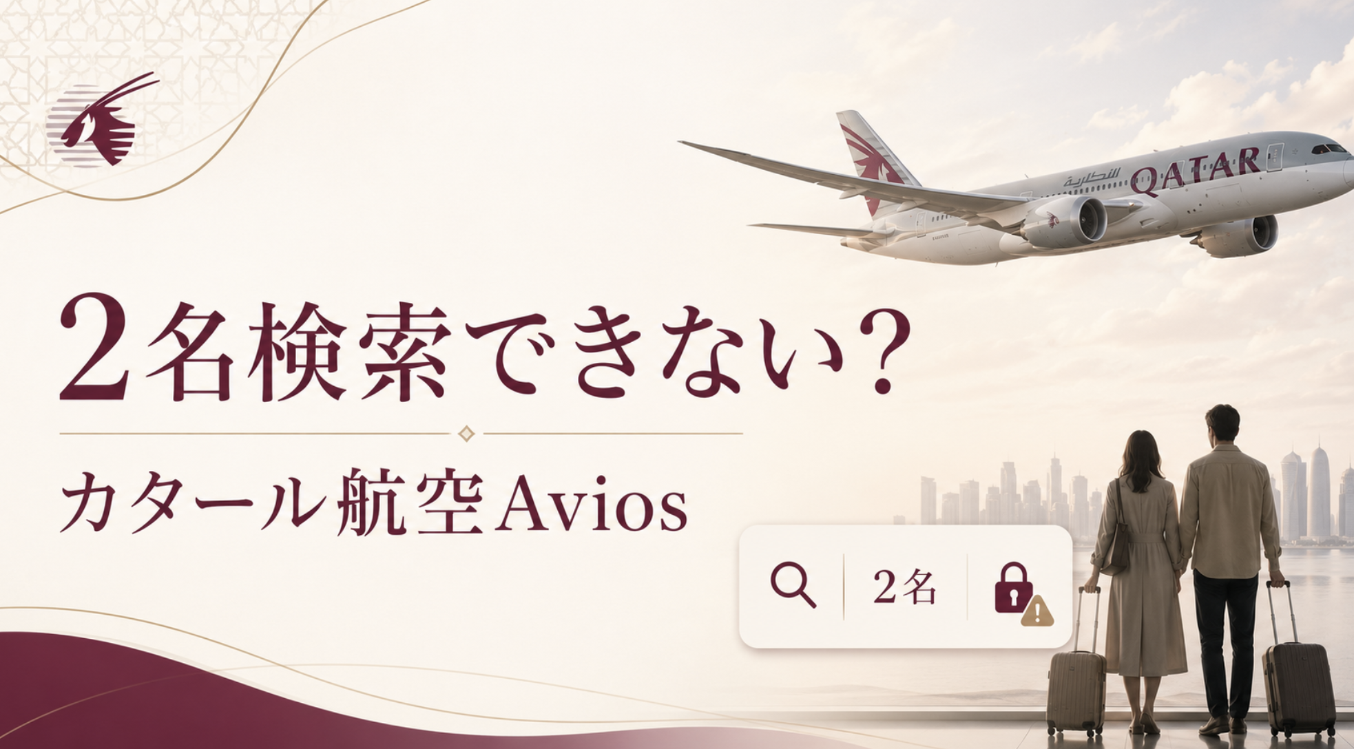 カタール航空Aviosで2名分の特典航空券を検索できない新ルール