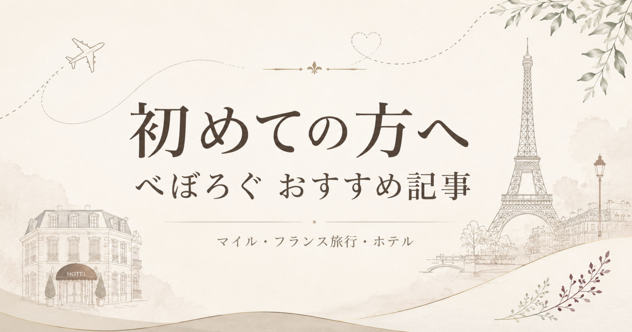 べぼろぐのマイル・フランス旅行・ホテルおすすめ記事