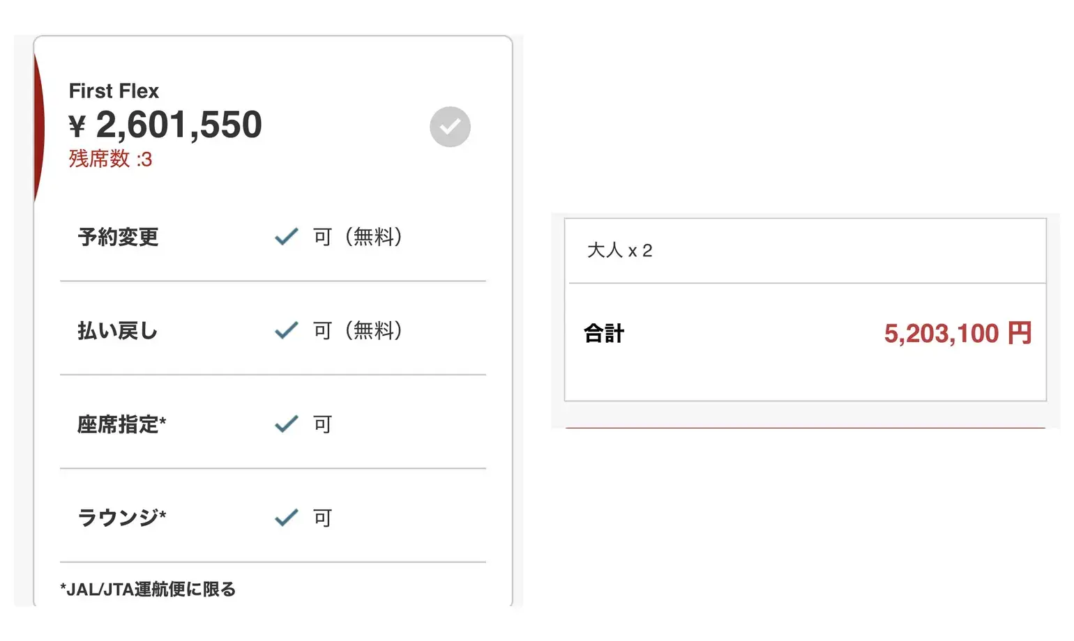 JL045と同じルートで検索したFirst Flexの1名料金と2名合計