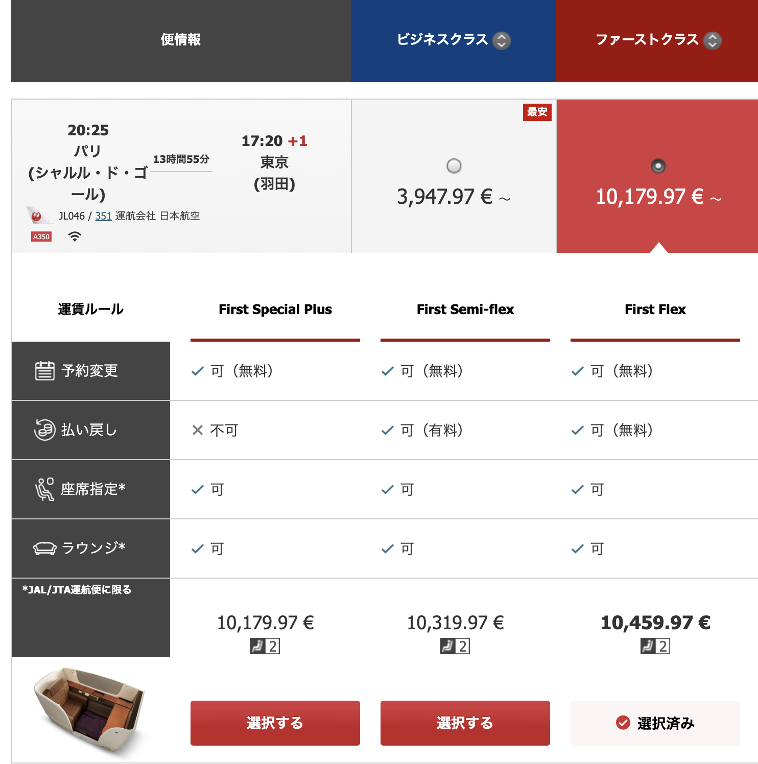 JAL公式サイトで表示されたパリ発羽田行きJL046ファーストクラスの有償運賃