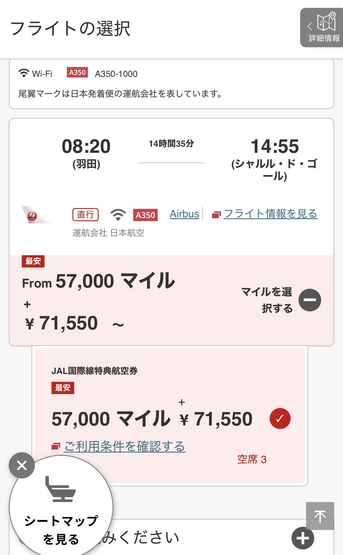 JALマイルで羽田からパリのビジネスクラスを2人分114,000マイルと143,100円で発券