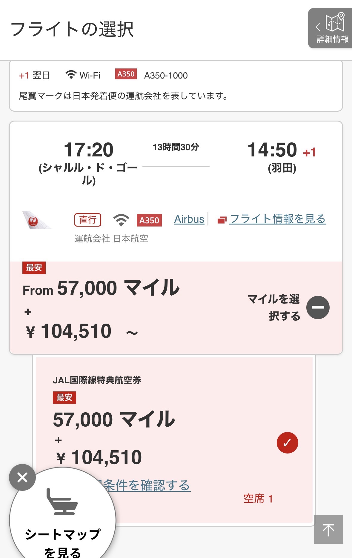 JALマイルでパリから羽田のビジネスクラスを2人分114,000マイルと209,020円