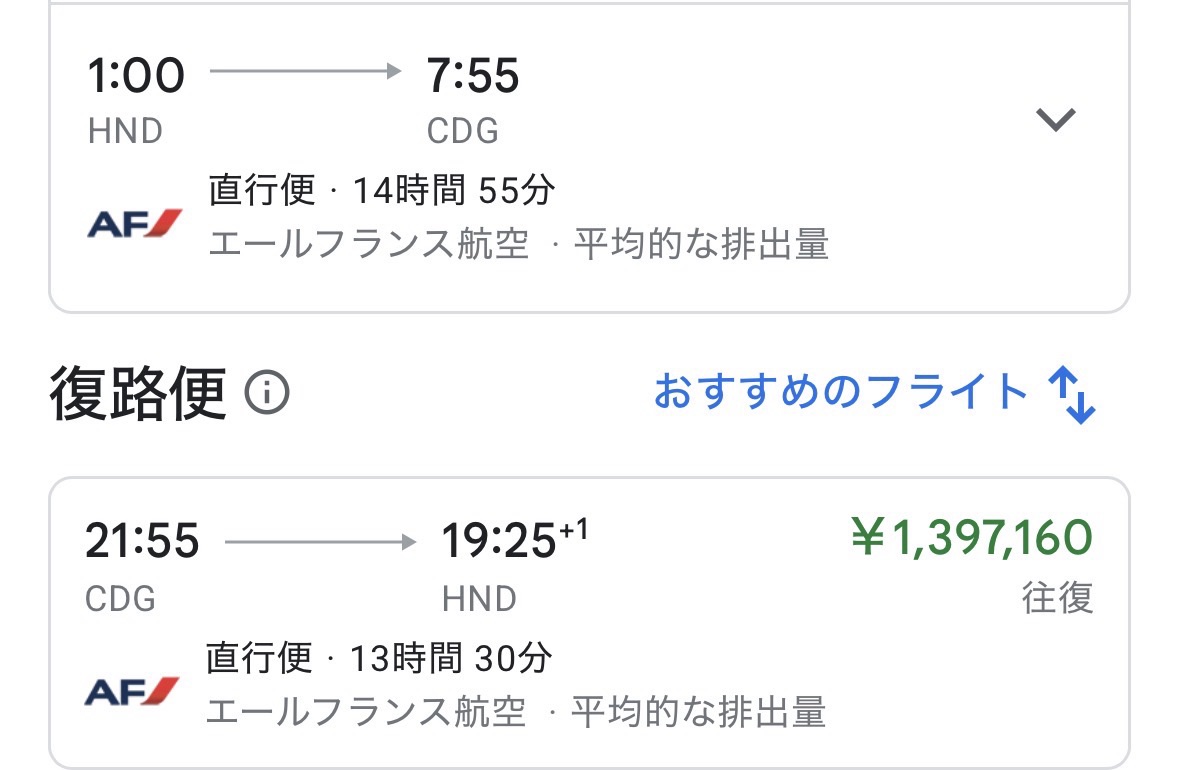エールフランスビジネスクラス有償 検索