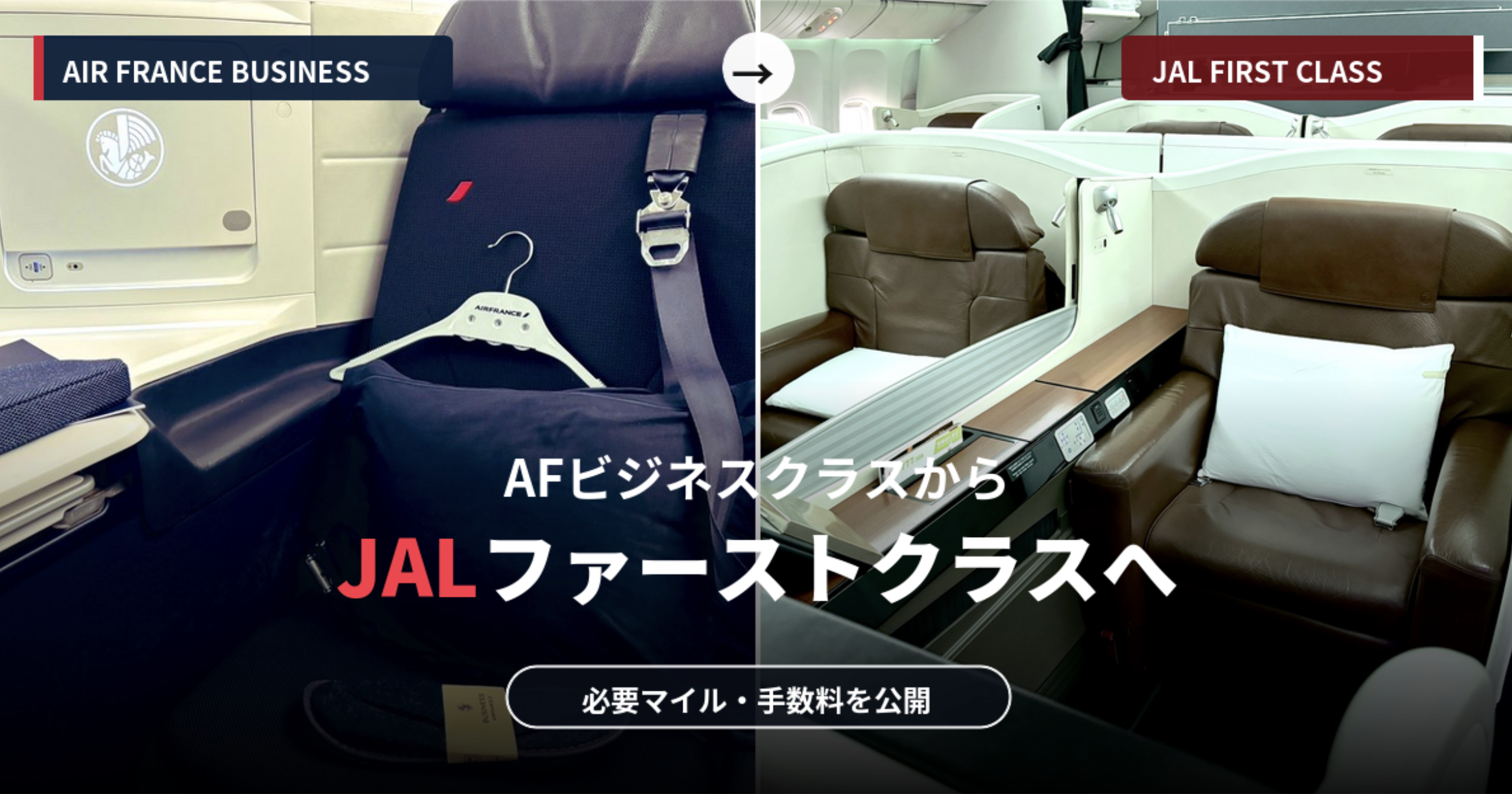 JALマイルでエールフランスのビジネスクラスからJALファーストクラスへ旅程変更