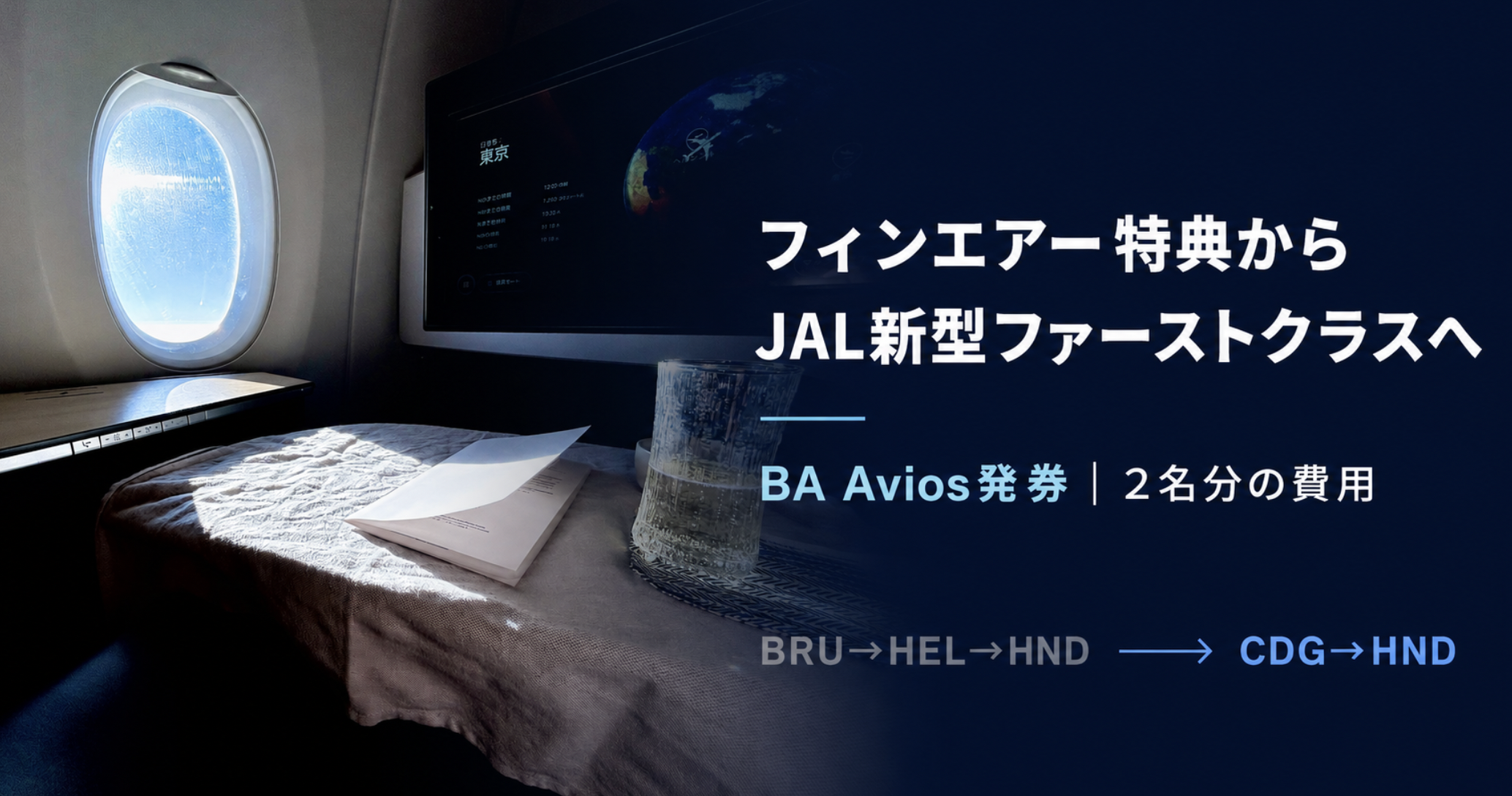 フィンエアー特典航空券からBA Aviosで発券したJAL A350-1000新型ファーストクラスへ旅程変更