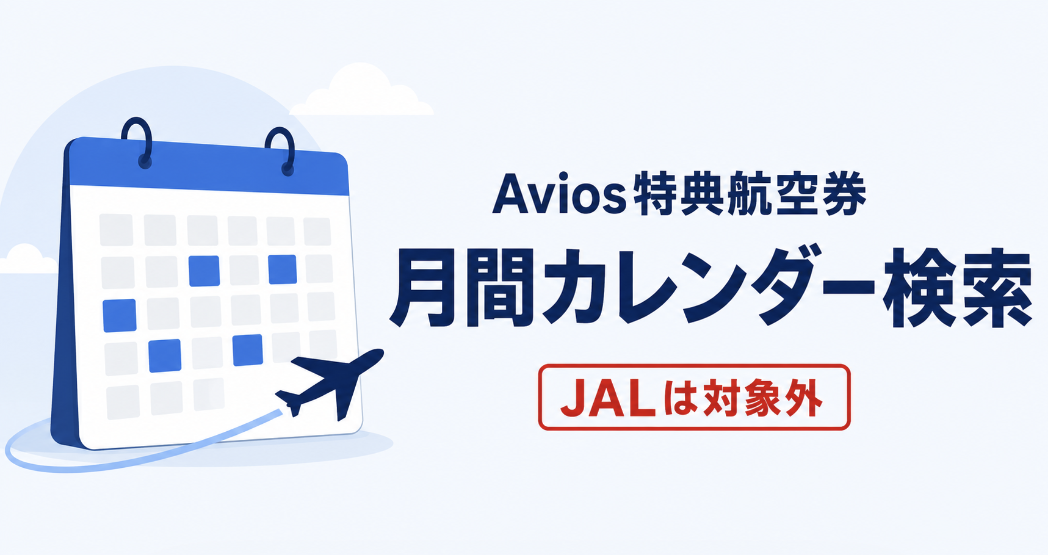 Avios特典航空券の月間カレンダー検索と対象航空会社