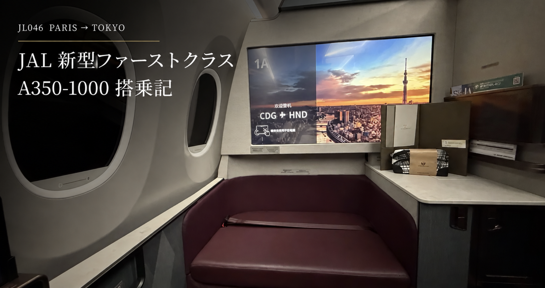 JAL 新型ファーストクラス A350