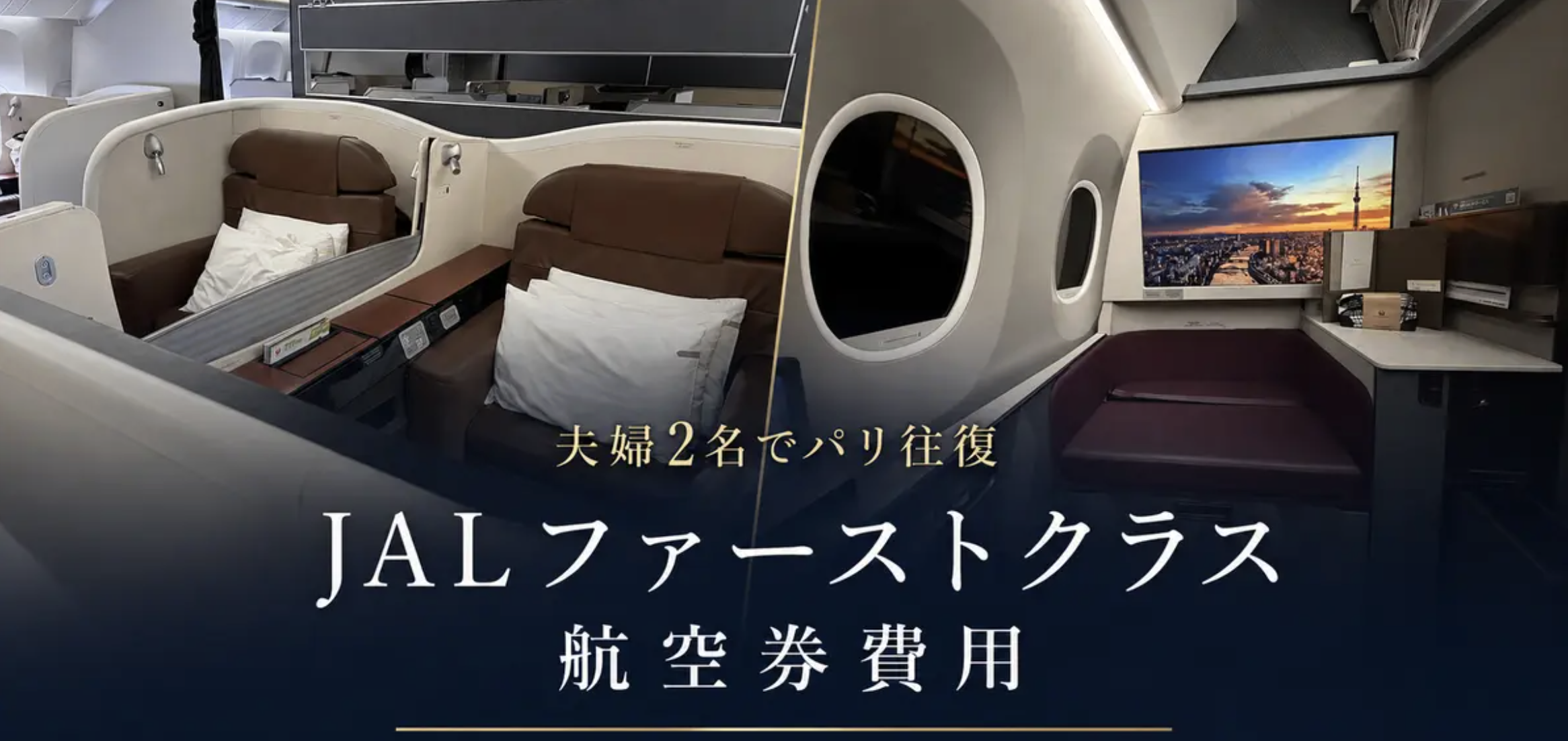 JAL JL045羽田発パリ行き旧型ファーストクラスの座席