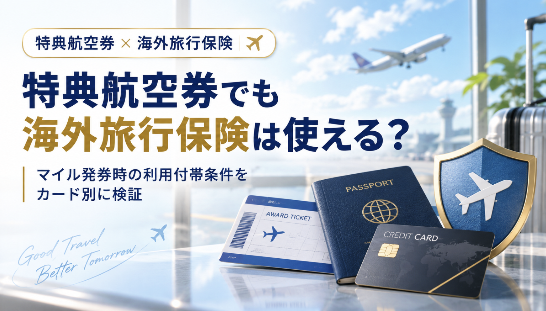 特典航空券　クレカ保険