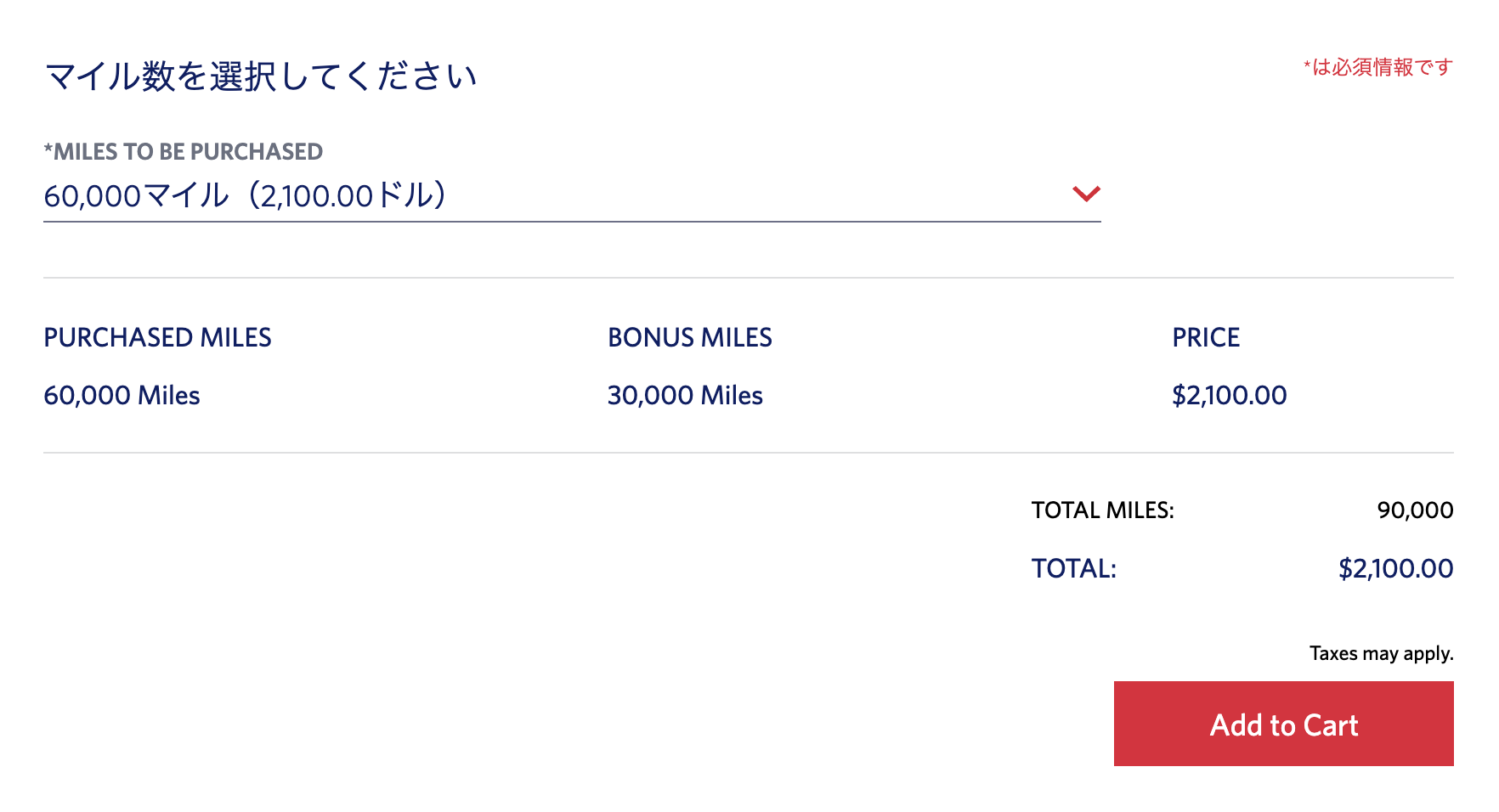 デルタ航空SkyMilesバイマイル最大50%ボーナスの購入画面