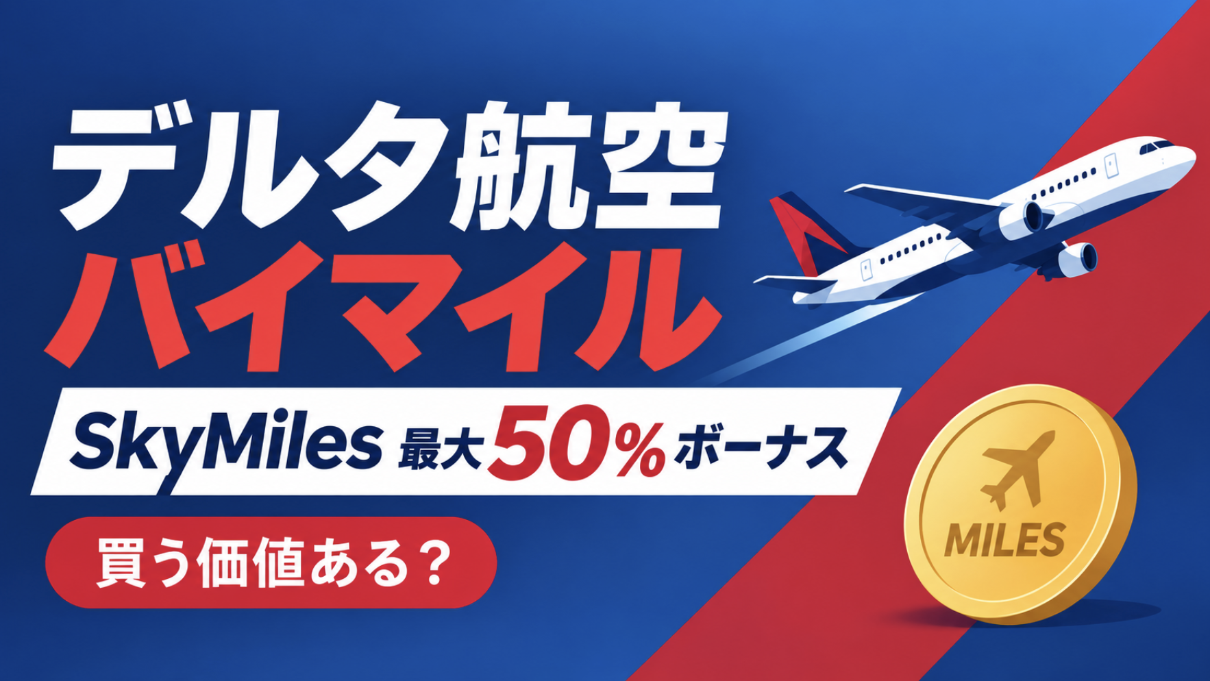 デルタ航空バイマイル