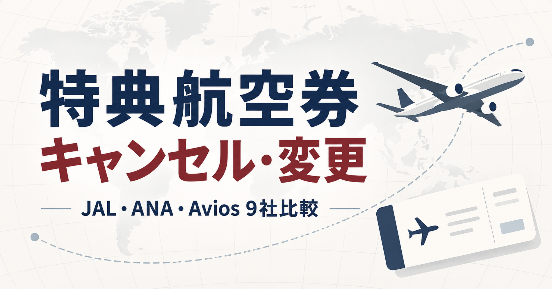 JAL・ANA・Aviosなど9社の特典航空券キャンセル料・変更手数料を比較する記事のアイキャッチ